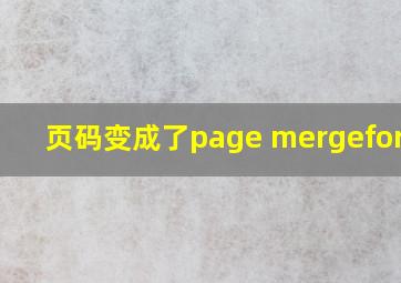 页码变成了page mergeformat